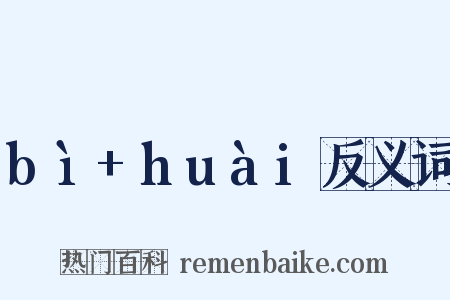 bì+huài反义词是什么意思的图片